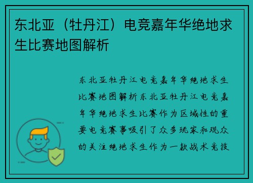 东北亚(牡丹江)电竞嘉年华绝地求生比赛地图解析