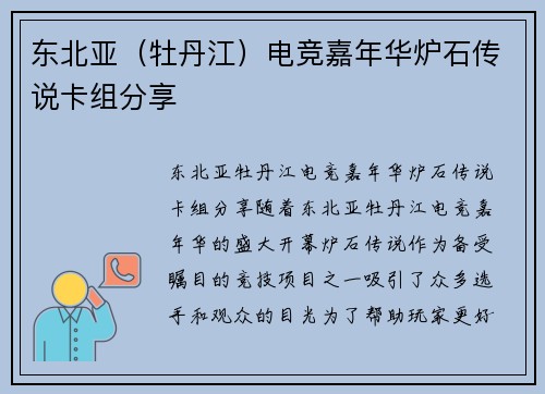 东北亚(牡丹江)电竞嘉年华炉石传说卡组分享 东北亚(牡丹江)电竞嘉年华炉石传说卡组分享