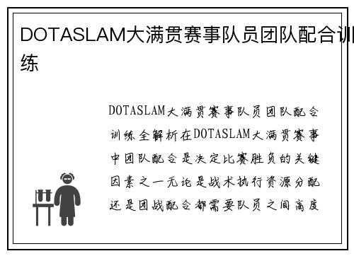 DOTASLAM大满贯赛事队员团队配合训练 DOTASLAM大满贯赛事队员团队配合训练