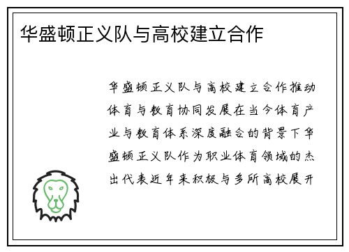 华盛顿正义队与高校建立合作