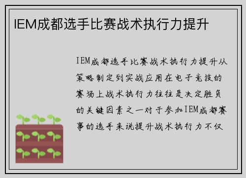 IEM成都选手比赛战术执行力提升