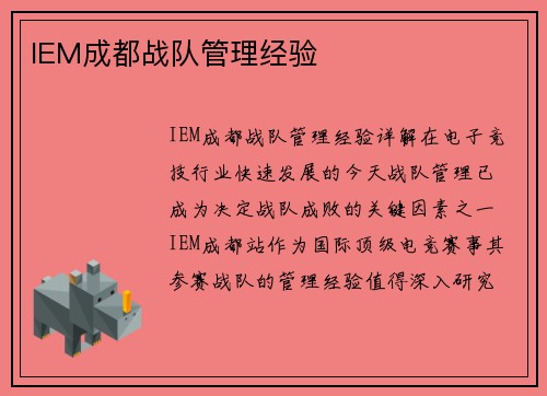 IEM成都战队管理经验 IEM成都战队管理经验