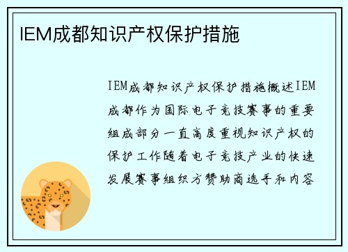 IEM成都知识产权保护措施 IEM成都知识产权保护措施