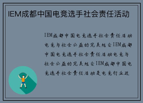IEM成都中国电竞选手社会责任活动