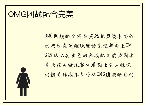 OMG团战配合完美 OMG团战配合完美