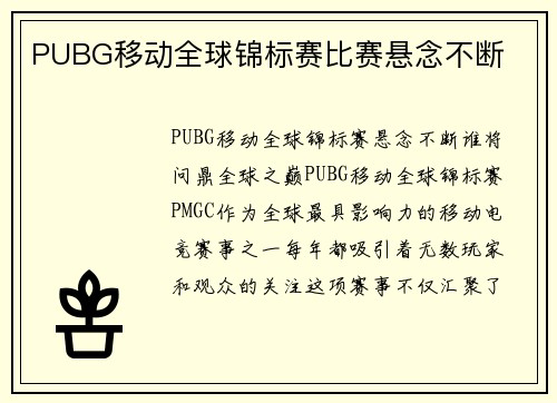 PUBG移动全球锦标赛比赛悬念不断 PUBG移动全球锦标赛比赛悬念不断