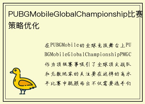 PUBGMobileGlobalChampionship比赛策略优化 PUBGMobileGlobalChampionship比赛策略优化