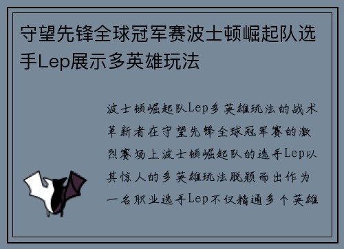 守望先锋全球冠军赛波士顿崛起队选手Lep展示多英雄玩法 守望先锋全球冠军赛波士顿崛起队选手Lep展示多英雄玩法