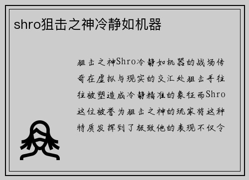 shro狙击之神冷静如机器 shro狙击之神冷静如机器