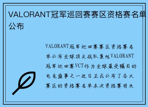 VALORANT冠军巡回赛赛区资格赛名单公布 VALORANT冠军巡回赛赛区资格赛名单公布