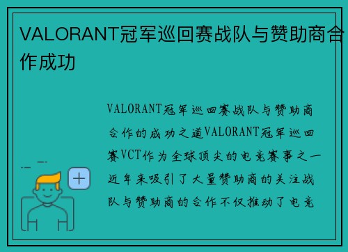 VALORANT冠军巡回赛战队与赞助商合作成功 VALORANT冠军巡回赛战队与赞助商合作成功