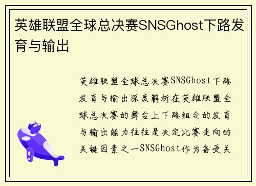 英雄联盟全球总决赛SNSGhost下路发育与输出