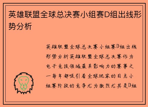 英雄联盟全球总决赛小组赛D组出线形势分析 英雄联盟全球总决赛小组赛D组出线形势分析