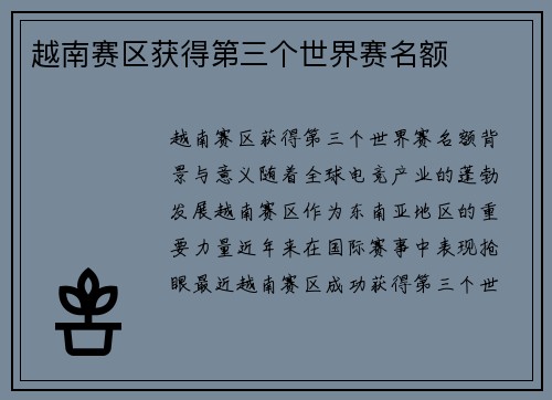越南赛区获得第三个世界赛名额 越南赛区获得第三个世界赛名额