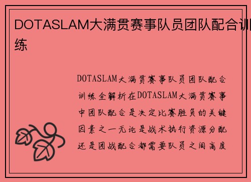 DOTASLAM大满贯赛事队员团队配合训练 DOTASLAM大满贯赛事队员团队配合训练