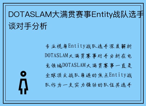 DOTASLAM大满贯赛事Entity战队选手谈对手分析 DOTASLAM大满贯赛事Entity战队选手谈对手分析