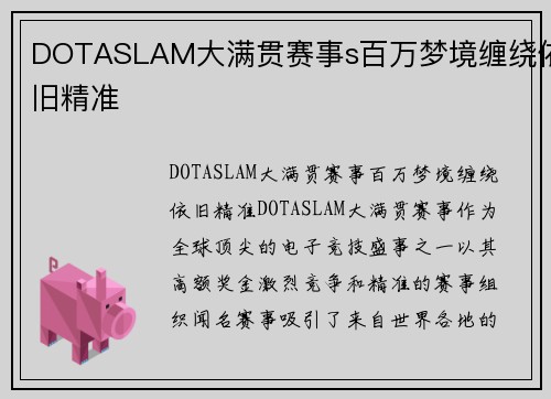 DOTASLAM大满贯赛事s百万梦境缠绕依旧精准 DOTASLAM大满贯赛事s百万梦境缠绕依旧精准