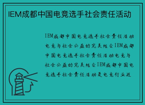 IEM成都中国电竞选手社会责任活动