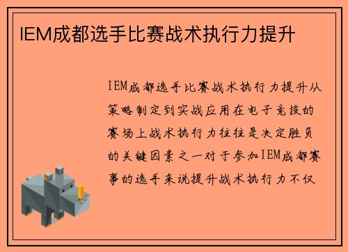 IEM成都选手比赛战术执行力提升 IEM成都选手比赛战术执行力提升