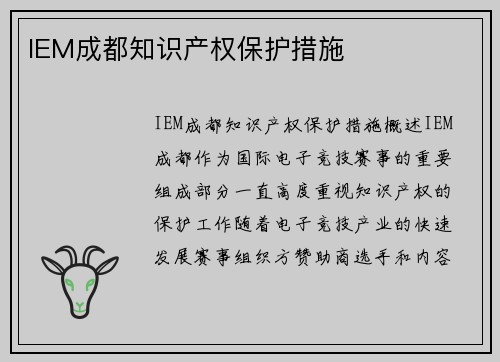 IEM成都知识产权保护措施 IEM成都知识产权保护措施