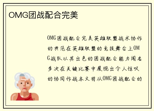 OMG团战配合完美 OMG团战配合完美