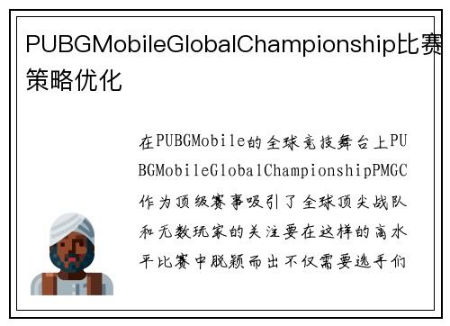 PUBGMobileGlobalChampionship比赛策略优化 PUBGMobileGlobalChampionship比赛策略优化