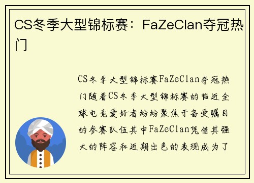 CS冬季大型锦标赛:FaZeClan夺冠热门 CS冬季大型锦标赛:FaZeClan夺冠热门