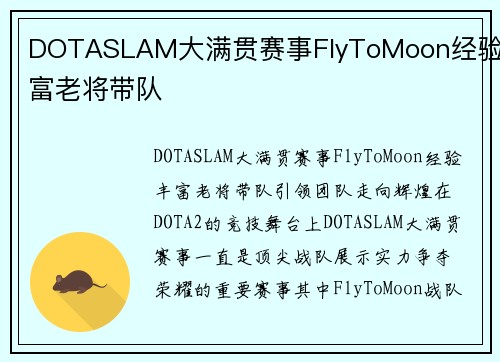 DOTASLAM大满贯赛事FlyToMoon经验丰富老将带队 DOTASLAM大满贯赛事FlyToMoon经验丰富老将带队