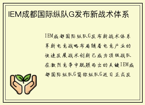 IEM成都国际纵队G发布新战术体系