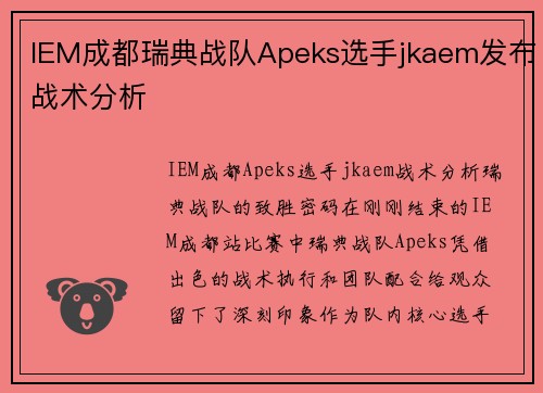 IEM成都瑞典战队Apeks选手jkaem发布战术分析 IEM成都瑞典战队Apeks选手jkaem发布战术分析