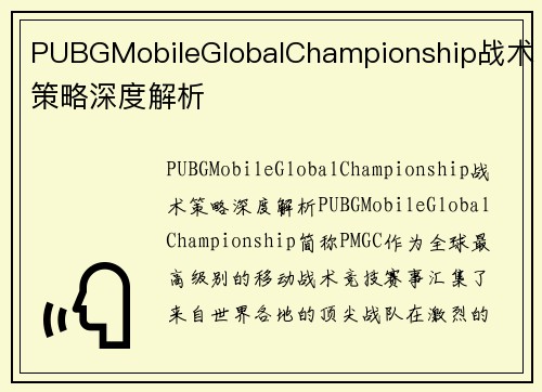 PUBGMobileGlobalChampionship战术策略深度解析 PUBGMobileGlobalChampionship战术策略深度解析