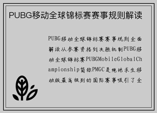 PUBG移动全球锦标赛赛事规则解读