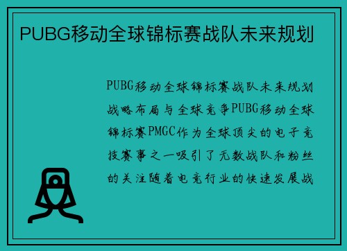 PUBG移动全球锦标赛战队未来规划