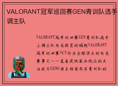 VALORANT冠军巡回赛GEN青训队选手上调主队 VALORANT冠军巡回赛GEN青训队选手上调主队