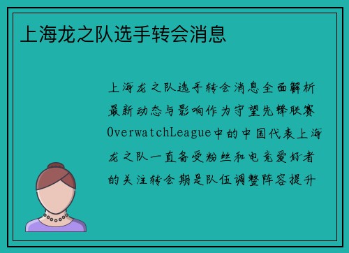 上海龙之队选手转会消息 上海龙之队选手转会消息