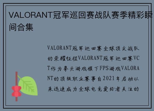VALORANT冠军巡回赛战队赛季精彩瞬间合集 VALORANT冠军巡回赛战队赛季精彩瞬间合集