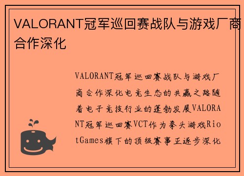 VALORANT冠军巡回赛战队与游戏厂商合作深化 VALORANT冠军巡回赛战队与游戏厂商合作深化