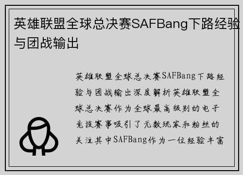 英雄联盟全球总决赛SAFBang下路经验与团战输出