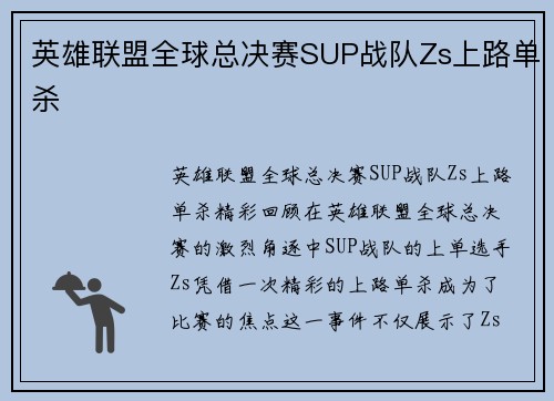英雄联盟全球总决赛SUP战队Zs上路单杀