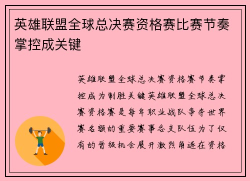 英雄联盟全球总决赛资格赛比赛节奏掌控成关键 英雄联盟全球总决赛资格赛比赛节奏掌控成关键