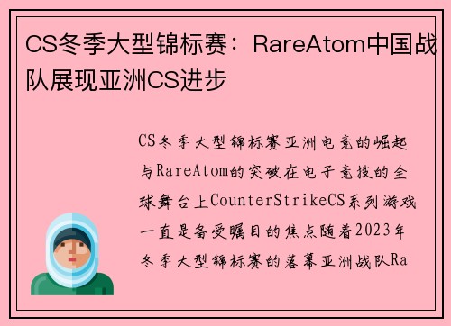 CS冬季大型锦标赛：RareAtom中国战队展现亚洲CS进步