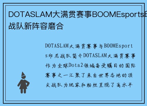 DOTASLAM大满贯赛事BOOMEsports印尼战队新阵容磨合