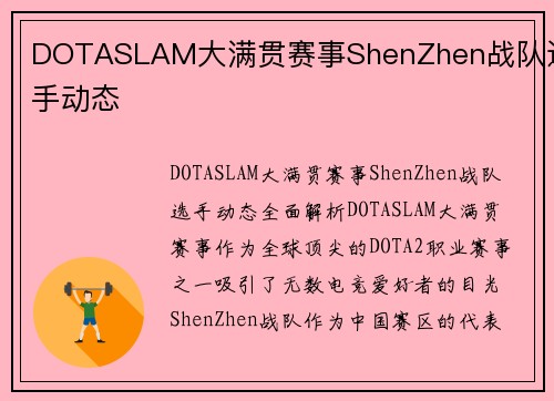 DOTASLAM大满贯赛事ShenZhen战队选手动态