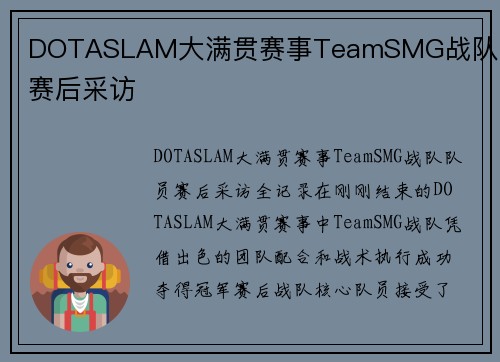 DOTASLAM大满贯赛事TeamSMG战队队员赛后采访