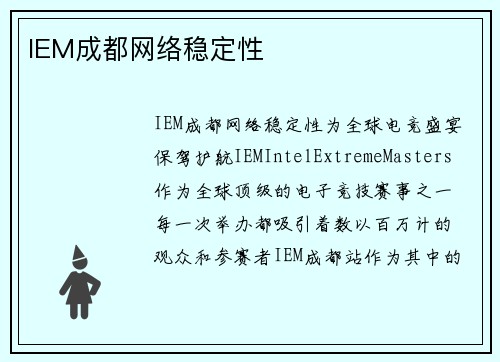 IEM成都网络稳定性