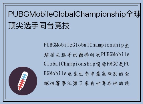 PUBGMobileGlobalChampionship全球顶尖选手同台竞技