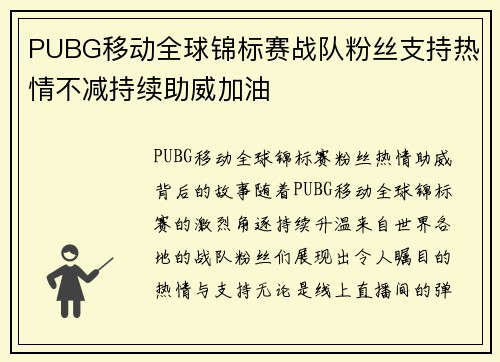 PUBG移动全球锦标赛战队粉丝支持热情不减持续助威加油