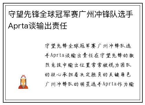 守望先锋全球冠军赛广州冲锋队选手Aprta谈输出责任