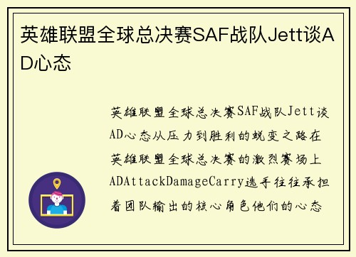 英雄联盟全球总决赛SAF战队Jett谈AD心态