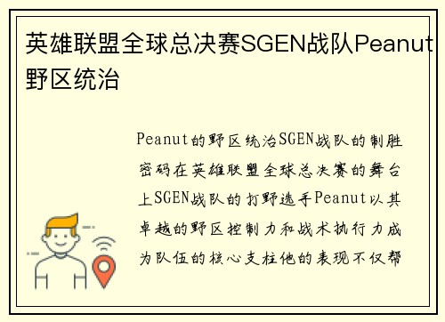 英雄联盟全球总决赛SGEN战队Peanut野区统治